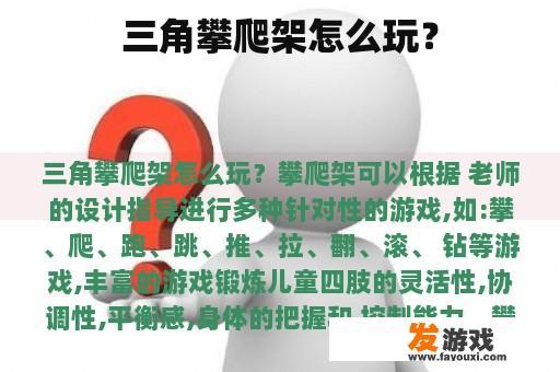三角攀爬架怎么玩？