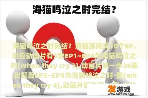 海猫鸣泣之时完结？