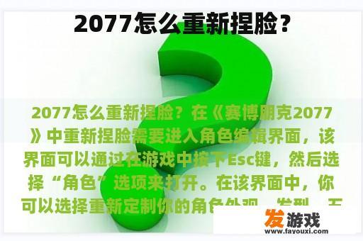 2077怎么重新捏脸？