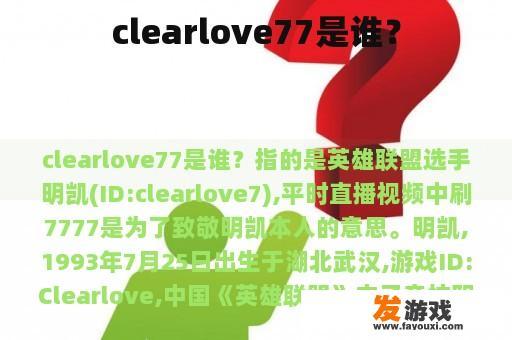 clearlove77是谁？