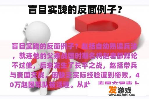 盲目实践的反面例子？