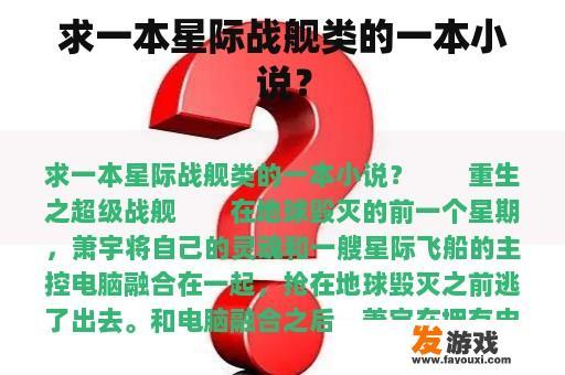 求一本星际战舰类的一本小说？