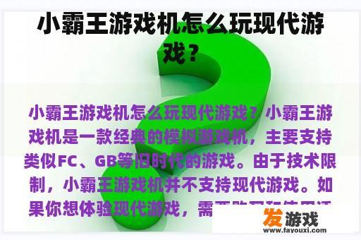 小霸王游戏机怎么玩现代游戏？