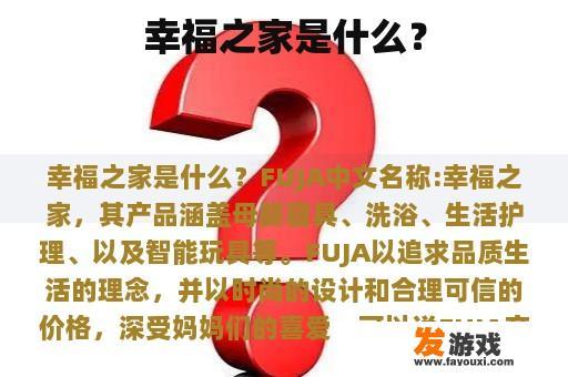 幸福之家是什么？