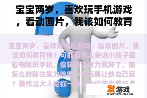 宝宝两岁，喜欢玩手机游戏，看动画片，我该如何教育他？