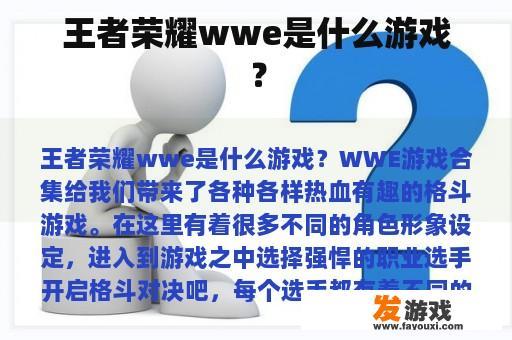 王者荣耀wwe是什么游戏？