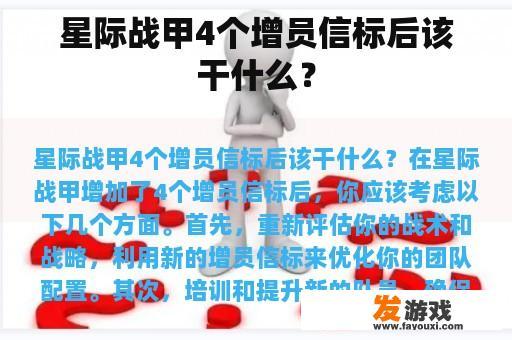 星际战甲4个增员信标后该干什么？