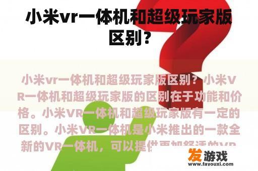 小米vr一体机和超级玩家版区别？