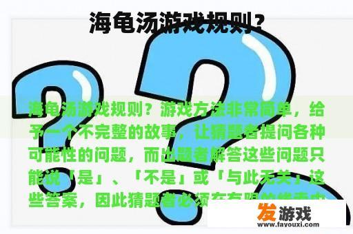 海龟汤游戏规则？