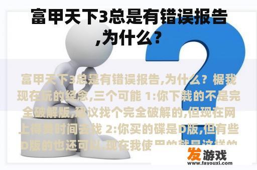 富甲天下3总是有错误报告,为什么？