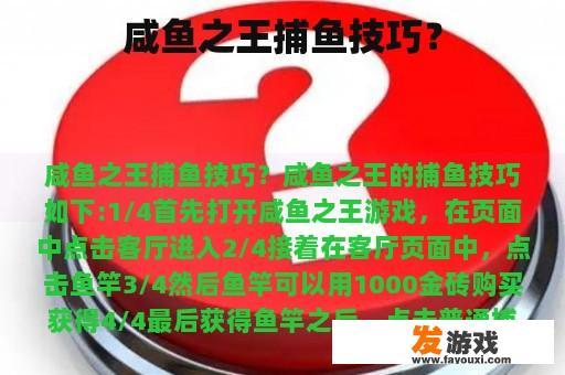 咸鱼之王捕鱼技巧？