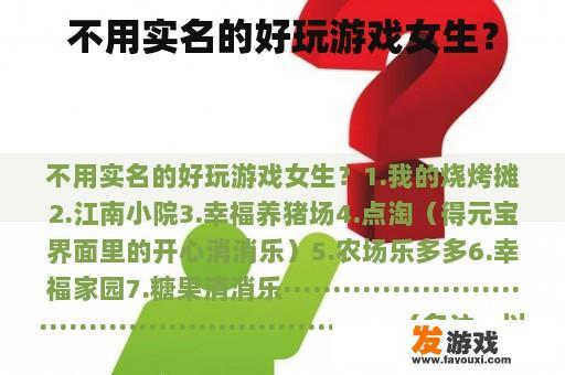 无需实名的游戏女生推荐