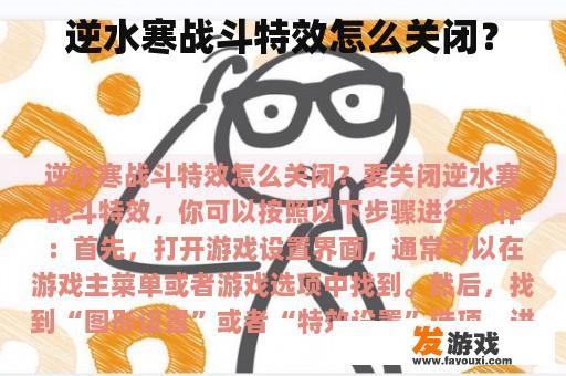 逆水寒战斗特效怎么关闭？