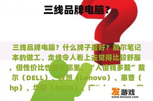 三线品牌电脑？