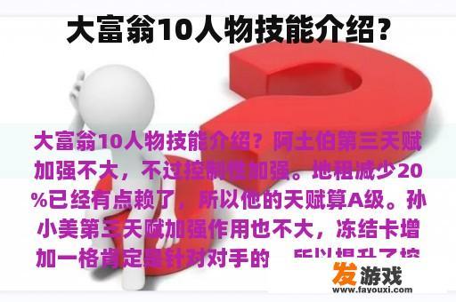 大富翁10人物技能介绍？