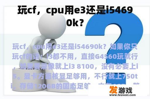 玩cf，cpu用e3还是i54690k？