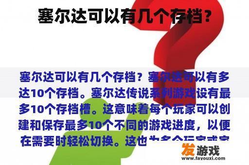 塞尔达可以有几个存档？