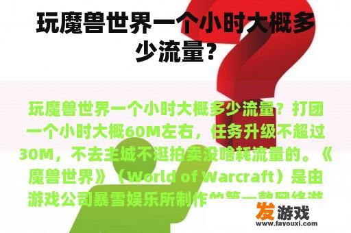 玩魔兽世界一个小时大概多少流量？