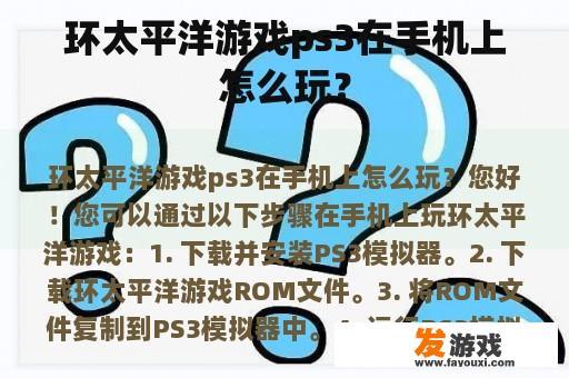 环太平洋游戏ps3在手机上怎么玩？