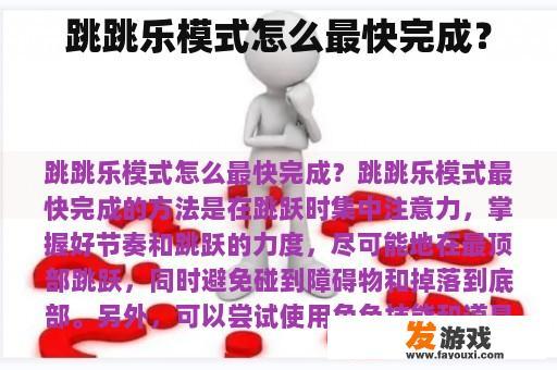 跳跳乐模式怎么最快完成？
