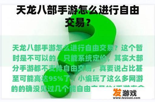 天龙八部手游怎么进行自由交易？