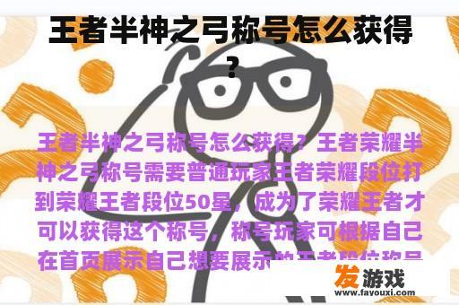 王者半神之弓称号怎么获得？
