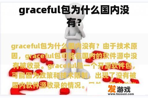 graceful包为什么国内没有？