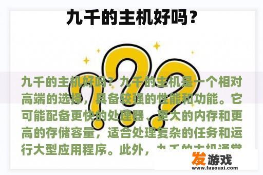 九千的主机好吗？