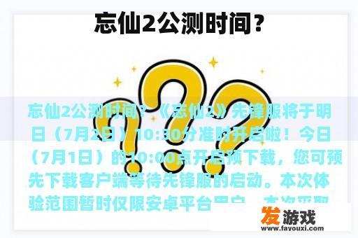 忘仙2公测时间？