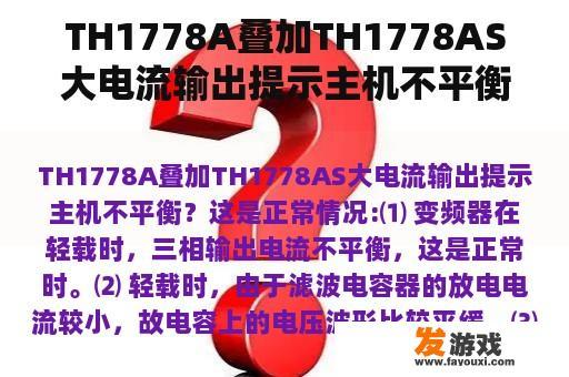 TH1778A叠加TH1778AS大电流输出提示主机不平衡？
