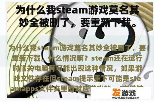 为什么我steam游戏莫名其妙全被删了，要重新下载。什么情况啊？