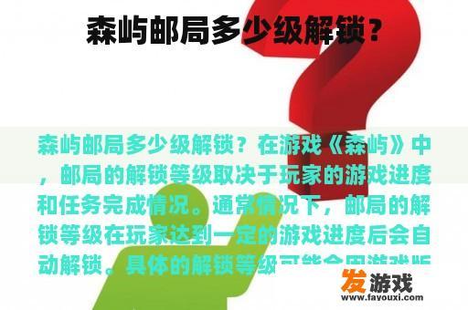 森屿邮局多少级解锁？