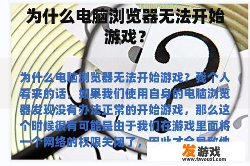 为什么电脑浏览器无法开始游戏？