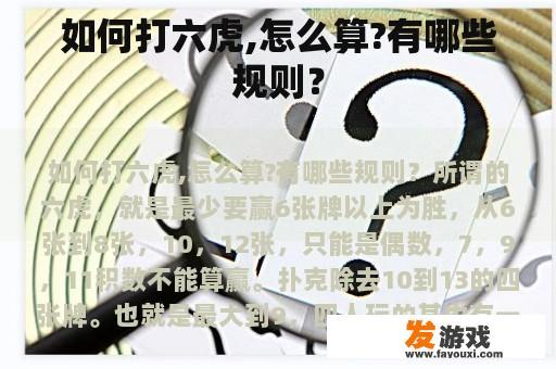 如何打六虎,怎么算?有哪些规则？