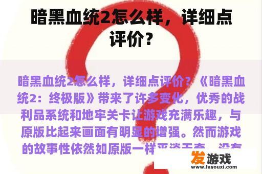 暗黑血统2怎么样，详细点评价？