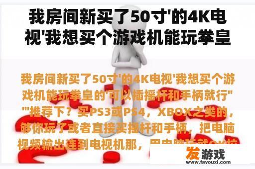 我房间新买了50寸'的4K电视'我想买个游戏机能玩拳皇的'可以插摇杆和手柄就行'''''推荐下？