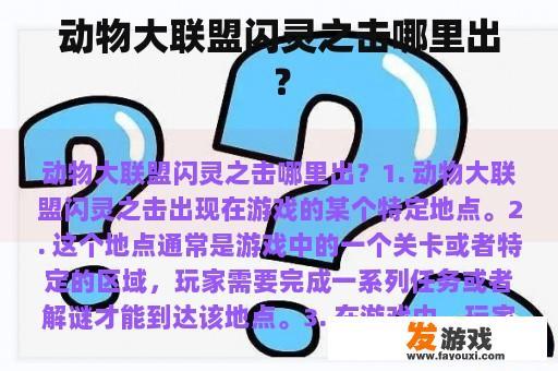 动物大联盟闪灵之击哪里出？