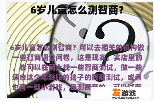 6岁儿童怎么测智商？