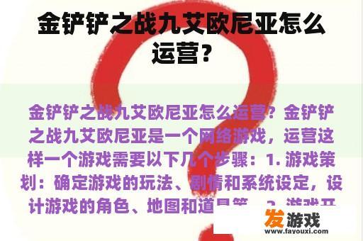 金铲铲之战九艾欧尼亚怎么运营？