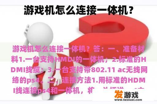 游戏机怎么连接一体机？