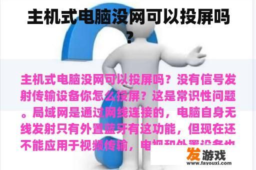 主机式电脑没网可以投屏吗？
