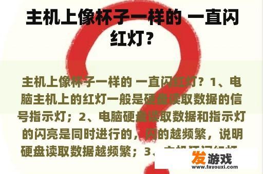主机上像杯子一样的 一直闪红灯？