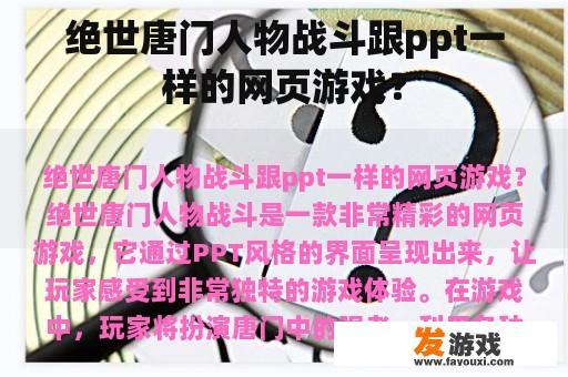 绝世唐门人物战斗跟ppt一样的网页游戏？