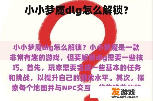小小梦魇dlg怎么解锁？