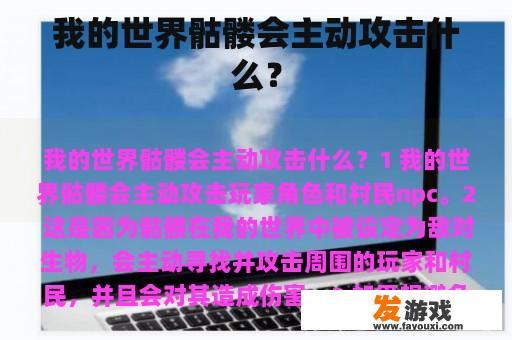 我的世界骷髅会主动攻击什么？