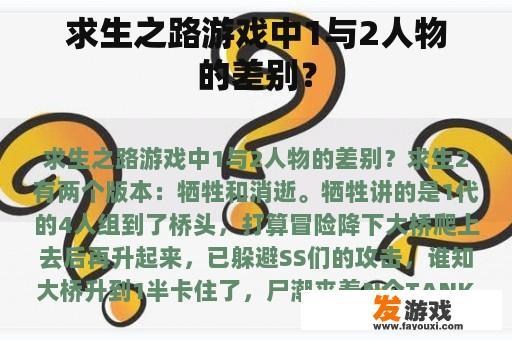 求生之路游戏中1与2人物的差别？