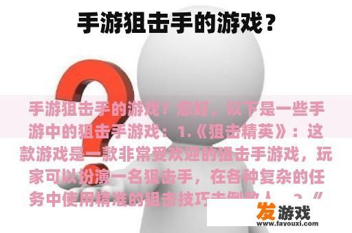 手游狙击手的游戏？