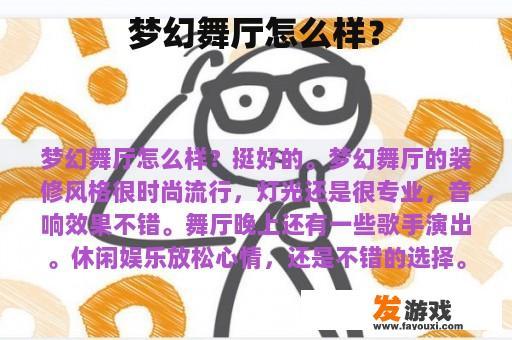 梦幻舞厅怎么样？