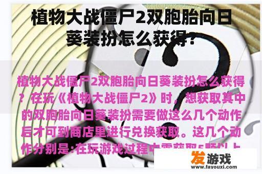 植物大战僵尸2双胞胎向日葵装扮怎么获得？