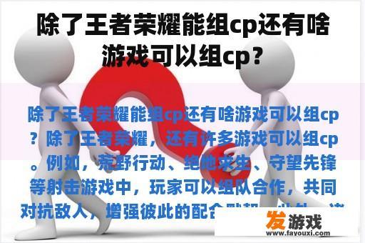 除了王者荣耀能组cp还有啥游戏可以组cp？